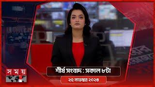 শীর্ষ সংবাদ | সকাল ৮টা | ২৫ নভেম্বর ২০২৪ | Somoy TV Headline 8am| Latest Bangladeshi News