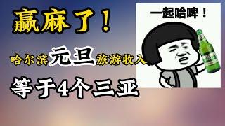 哈尔滨元旦旅游收入 59 14 亿，“南方小土豆”攻陷哈尔滨，本地人表示“很陌生”！