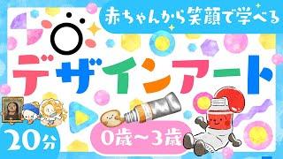 【赤ちゃんが喜ぶデザインアート】0歳/1歳/2歳/3歳│赤ちゃんが泣き止む 喜ぶ 笑う 【知育】