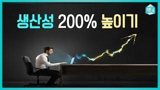 생산성 200% 높이기 | 시간, 집중력, 에너지 관리