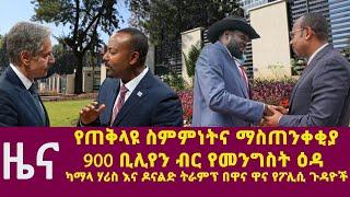 የጠቅላዩ ስምምነትና ማስጠንቀቂ| የትግራይ መምህራን ማኅበር ክስ መሰረተ| የትግራይ ነጻነት ፓርቲ፣ የአሜሪካ ውጭ ጉዳይ ሚንስትር አንቶኒ ብሊንከን ተቃወመ|