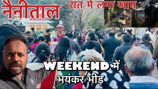 नैनीताल में भीड़ | नैनीताल में सबको स्नोफॉल का इंतज़ार है | Weekend Mein Bheed | मालरोड़ में लगा जाम