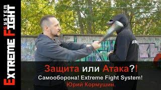 Защита или Атака?! Самооборона! Extreme Fight System! Юрий Кормушин.