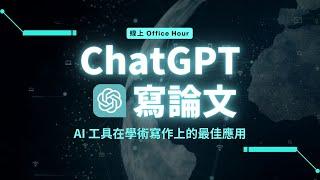 【有事問校長】ChatGPT 寫論文，AI 工具在學術寫作上的最佳應用！《新思惟國際》/ 蔡依橙