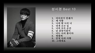 성시경 Best 10