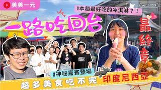 【2024印尼加里曼丹＆雅加達】ep.15『最終章』在地人激推市場美食超好吃！拿尼？家裡驚見大蛇蛇！？難得一見”豆給”本尊！超大隻！｜美美一元 Indonesia Kalimantan