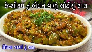 શિમલા મરચાંનુ બેસનવાળું ટેસ્ટફુલ શાક / કેપ્સીકમનું લોટીયું / How to Make Simla mirch Besan Sabji