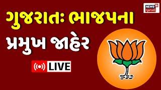 Gujarat BJP LIVE | ગુજરાતમાં ભાજપના પ્રમુખ જાહેર | District President | Politics | News18 Gujarati