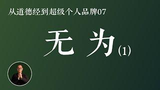 什么是无为？原来无为可以让生活变得这么幸福！无为第一层解读 ｜ 从道德经到超级个人品牌07 道德经 个人品牌 超级个体 老子 个人IP #道德经 #个人品牌 #超级个体 #老子 #个人IP