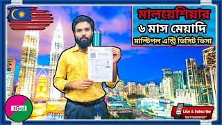 মালয়েশিয়ার ট্যুরিস্ট ভিসা করতে কত টাকা লাগে ? সময় কত দিন ও কি কাগজপত্র লাগবে ? Malaysia Tourist Visa