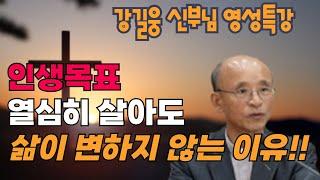 인생목표 열심히 살아도 삶이 변하지 않는 이유ㅣ강길웅신부님ㅣ강길웅신부 최근특강ㅣ영성특강ㅣ 샘솟는 물이 강물처럼