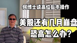 美股啥时崩盘，讨论一下后不再恐惧高位崩盘了!不可预知但可预设置，避免情绪化操作