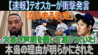 【速報】テオスカーが衝撃発言「立ち去る決定」大谷が声明を聞いて凍りつくいた! 本当の理由が明らかにされた