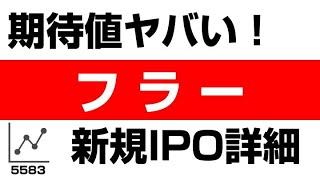 初心者でもわかる！フラー（5583）の株式・企業分析