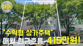 "광주광역시상가주택" 소액투자로 매월 현금흐름 415만원! 리모델링을 통해서 수익을 높일 수 있는!