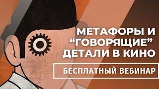 МЕТАФОРЫ, ДЕТАЛИ, СИМВОЛИЗМ В КИНО И ЛИТЕРАТУРЕ / Лекция для сценаристов