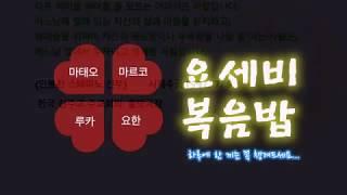 요세비 복음밥804일