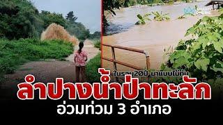 ลำปางน้ำป่าทะลัก 3 อำเภอไม่ทันตั้งตัวจมบาดาล | อมรินทร์อัปเดต