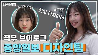 [VLOG] 중앙일보 디자인팀에도 맑눈광이?! 일할 때도, 놀 때도 진심인 양수경 디자이너의 하루⏰ | 신문사 VLOG | 화이팅 n번 외치는 회식 현장