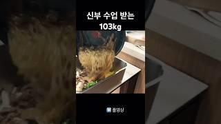 흑백요리사 수련 중 #박빼빼