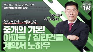 [중개실무_박성훤] 중개 계약의 기본, 아파트 계약서 작성을 알아보자 #초보공인중개사