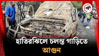 হাতিরঝিলে চলন্ত গাড়িতে আ'গু'ন | Hatirjheel Incident | Car Fire | Kalbela