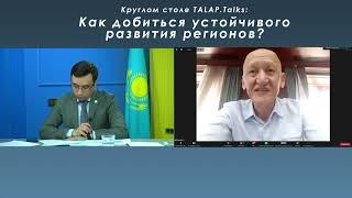 КАК ДОБИТЬСЯ УСТОЙЧИВОГО РАЗВИТИЯ РЕГИОНОВ? - круглый стол TALAP.Talks.