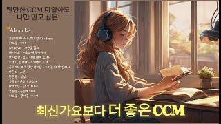 ㅣPlaylistㅣ나만 알고싶은 CCM