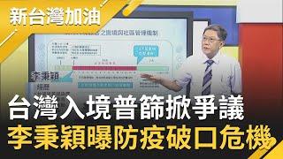 台灣本土案例蠢蠢欲動？第二波疫情逼近"入境普篩"成爭議 李秉穎曝普篩恐成防疫破口...｜廖筱君主持｜【新台灣加油精彩】20200806｜三立新聞台