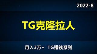 2022-8（月入3万+）TG赚钱篇  第八节 克隆拉人 快速让自己的群成员过千，如何撬动竞争对手的客户？TG营销软件分享 市面功能最全的telegram软件  纸飞机赚钱，telegram系列