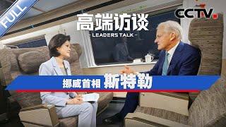 专访挪威首相斯特勒 | CCTV「高端访谈」20240913