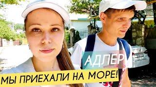 Приехали на море! Ураган в Сочи нас не застал || День 6 ч.6