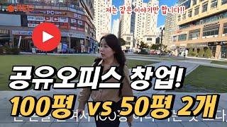 공유오피스 100평 vs 50평 2개 창업 어떤 방법이 좋을까?