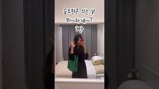 승무원은 쉬는 날 뭐~하게~? 3탄