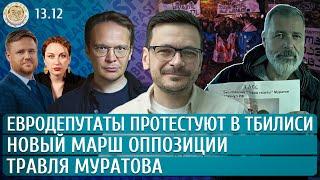 Евродепутаты протестуют в Тбилиси, Травля Муратова, Новый марш оппозиции. Мартынов. Яшин