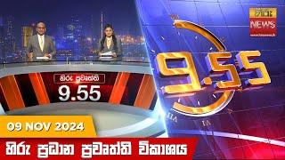 හිරු රාත්‍රී 9.55 ප්‍රධාන ප්‍රවෘත්ති විකාශය - Hiru TV NEWS 9:55 PM LIVE | 2024-11-09