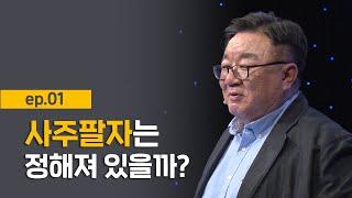 [최강1교시] EP.01 음양오행의 의미 I 음양오행의 인생론 I 명리학자 강헌