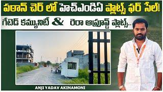 PATANCHERU లో HMDA &RERA Approved Plots For Sale ,HYDERABAD / 9848405267 , Gated Community plots