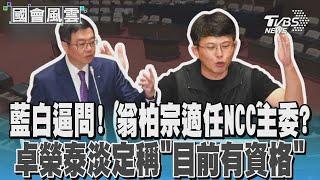 黃國昌爆NCC贈「高價海鮮」由媒體買單 法務部：有請政風瞭解#國會風雲｜TVBS新聞