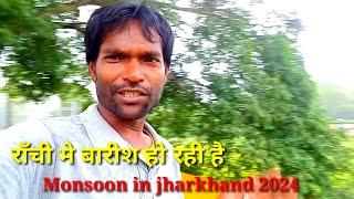 राँची मे बारीश हो रही है | ranchi mein barish ho raha hai | monsoon in jharkhand 2024