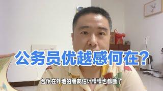 公务员的优越感来自哪里？工资也不高呀