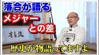 【落合が語る】メジャーリーグ　メジャーへの思い　メジャーとの違い