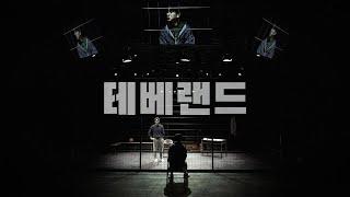 [24테베랜드] 공연 SPOT