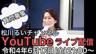第4回YouTubeライブ　6月17日