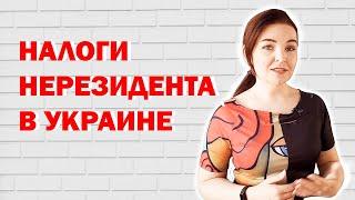 Какие налоги платит в Украине нерезидент?