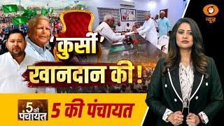 5 Ki Panchayat | 'कुर्सी' खानदान की ! | Bihar Politics | Lalu Yadav | Tejashwi Yadav | BJP