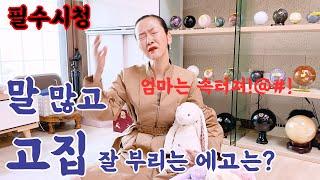 필수시청 고집과 교만의 열등이 에고 알아차리기 (feat.아가들필수시청)