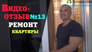 Видео обзор квартиры в Люберцах. Отзыв №13. Петришин-Строй