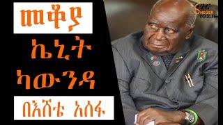 Sheger Mekoya - Kenneth Kaunda ልባሙ የህዝብ አባት  Eshete Assefa በእሸቴ አሰፋ