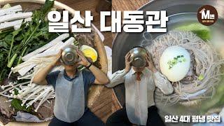 [법원옆맛집 Ep.1] 일산 4대 평냉 맛집! 그런데 진짜 주인공은 따로 있다? 